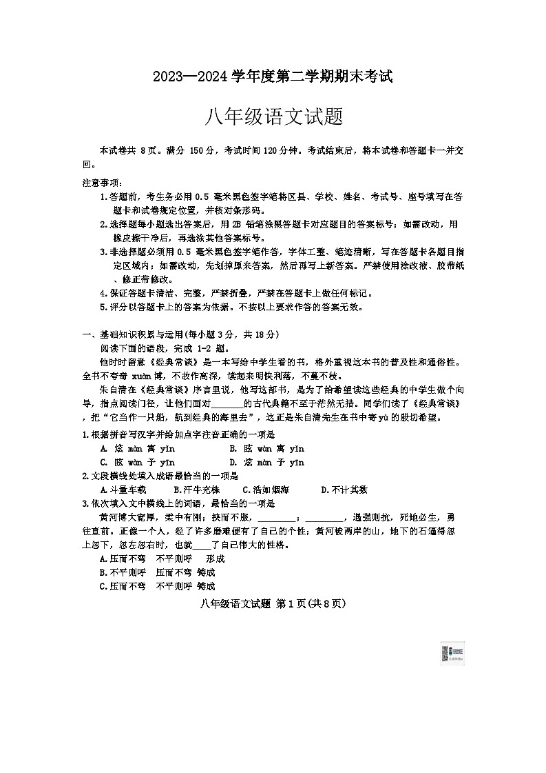 山东省淄博市高青县2023-2024学年八年级下学期7月期末语文试题第1页