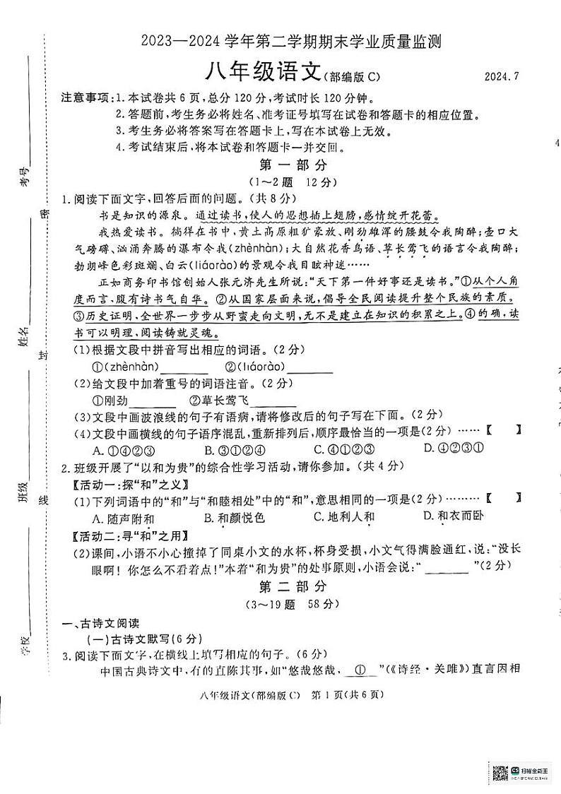 河北省承德市承德县2023-2024学年八年级下学期7月期末语文试题第1页
