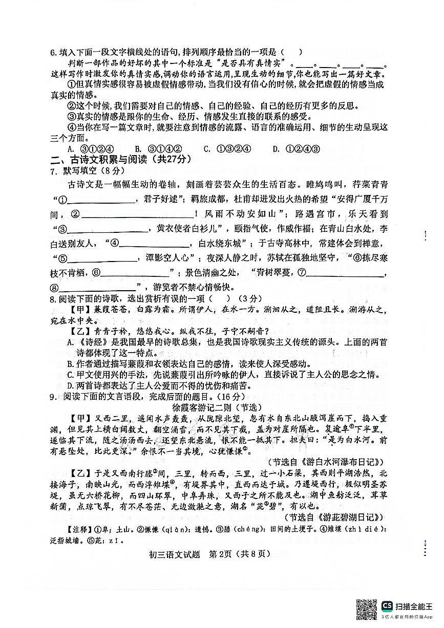 山東省淄博市博山區(qū)（五四制）2023-2024學(xué)年八年級(jí)下學(xué)期期末考試語(yǔ)文試題第2頁(yè)