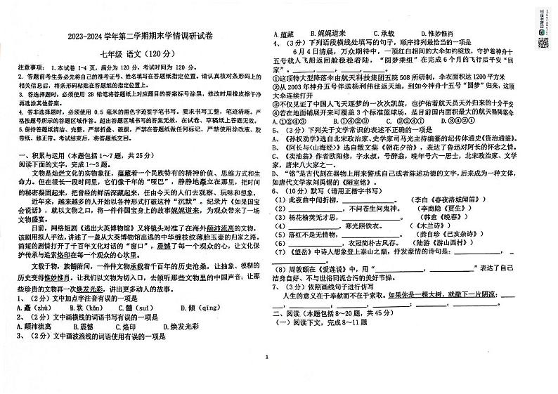 内蒙古自治区巴彦淖尔市乌拉特前旗2023-2024学年七年级下学期期末考试语文试题第1页