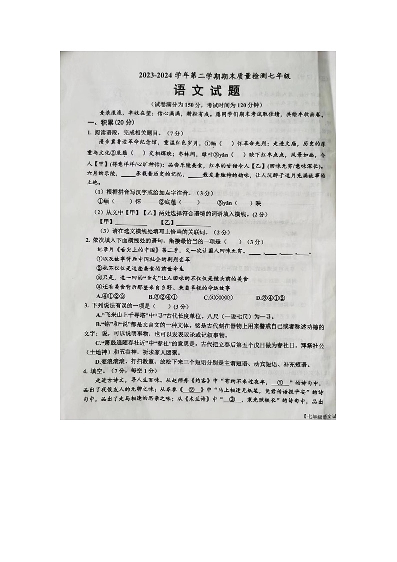 山东省乐陵市2023-2024学年七年级下学期期末考试语文试题第1页
