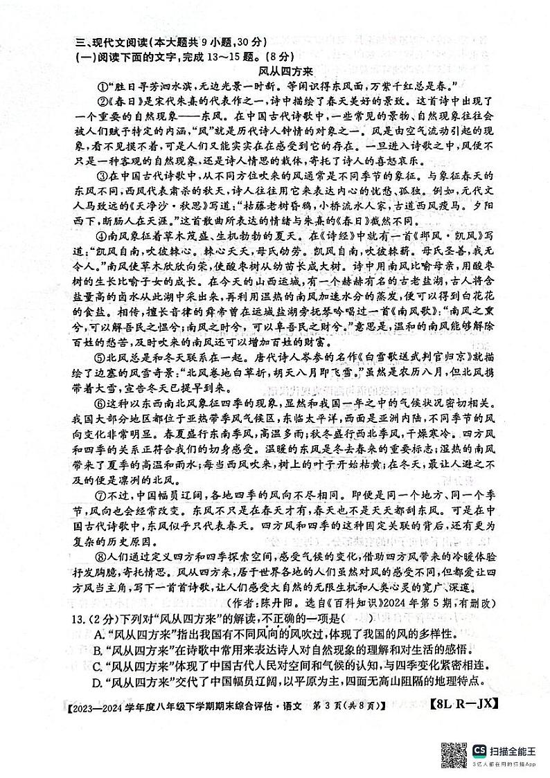 江西省南昌市部分校联考2023-2024学年八年级下学期期末考语文试题第3页