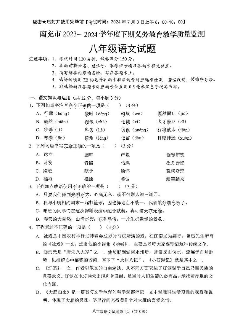 四川省南充市2023-2024学年八年级下学期期末考试语文试题第1页