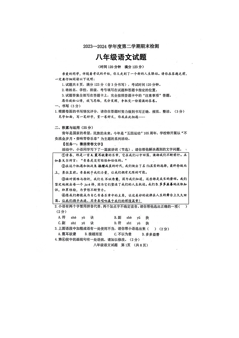 山东省聊城市东阿县2023-2024学年八年级下学期期末语文试题第1页