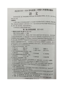 四川省内江市2023-2024学年八年级下学期期末考试语文试题