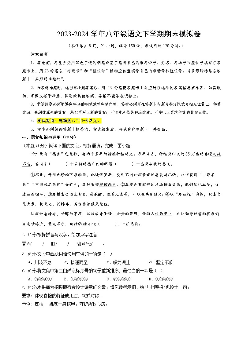 2023-2024学年第二学期八年级语文期末模拟卷(试卷版A4)【1-6单元】(重庆)第1页