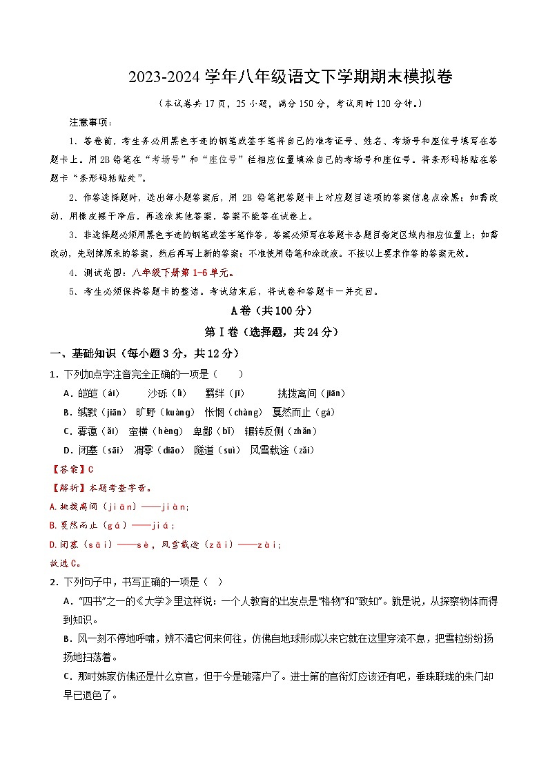 2023-2024学年第二学期八年级语文期末模拟卷(全解全析)【1-6单元】(四川成都)第1页