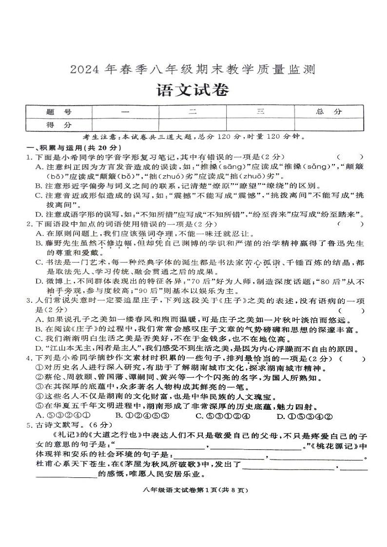 2024年湖南省张家界市桑植县八年级下册期末考试语文试卷第1页