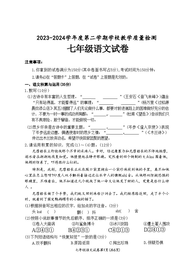 安徽省淮北市2023-2024学年下学期7月期末七年级语文试题(文字版)第1页