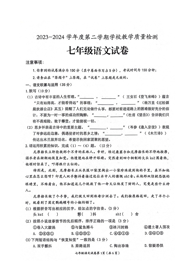 安徽省淮北市2023-2024学年下学期7月期末七年级语文试题第1页