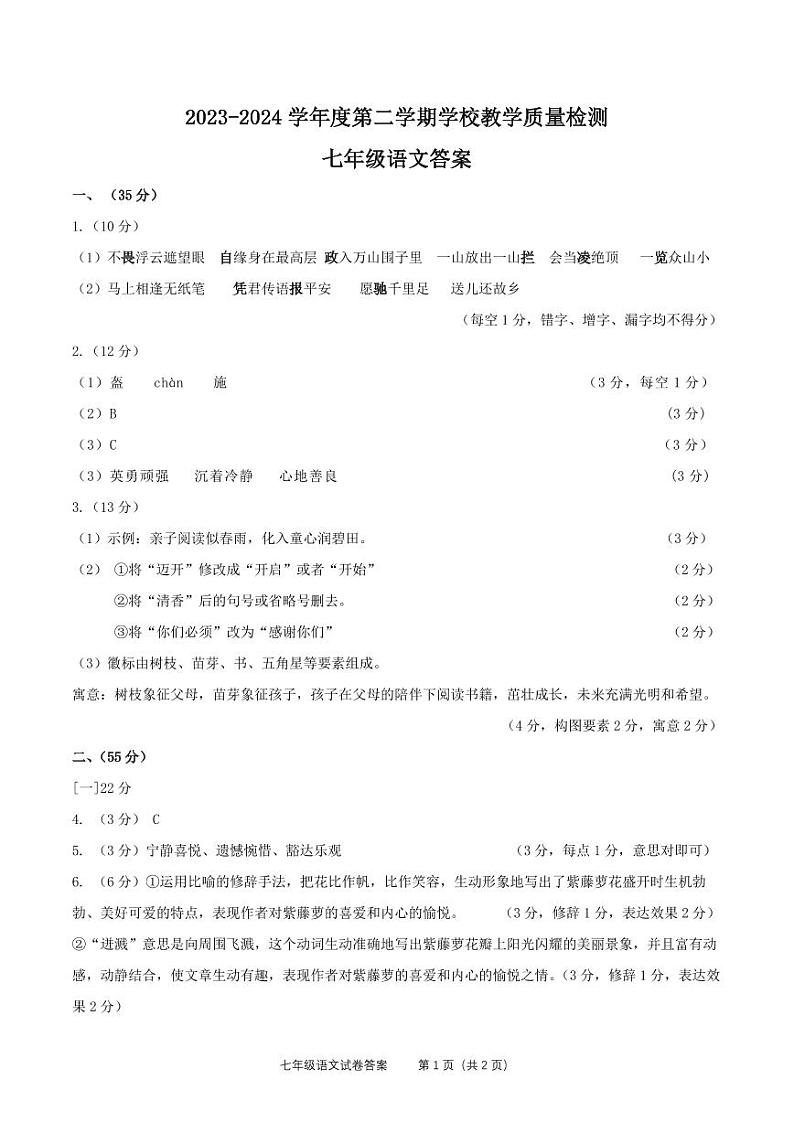 安徽省淮北市2023-2024学年下学期7月期末七年级下-语文-参考答案第1页