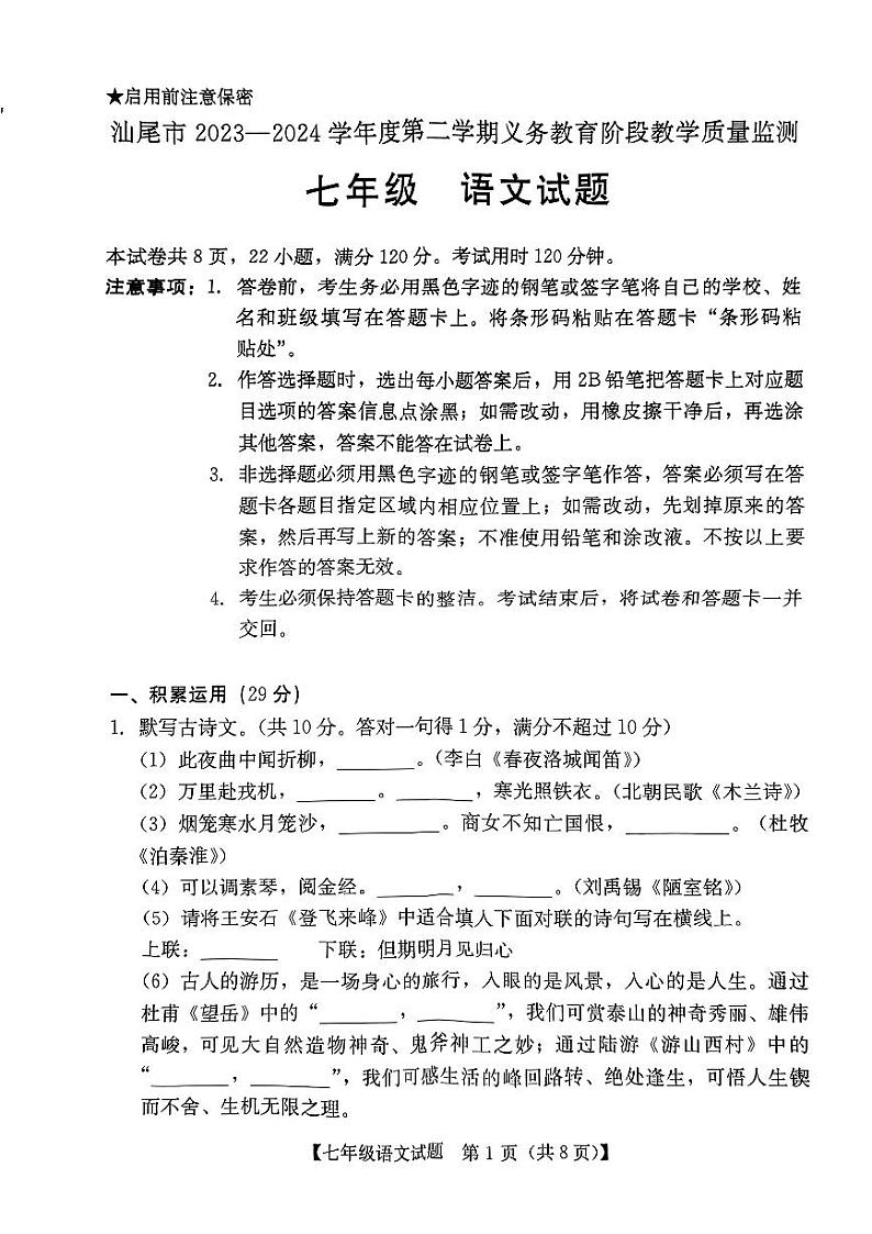 广东省汕尾市2023-2024学年七年级下学期期末考试语文试题01