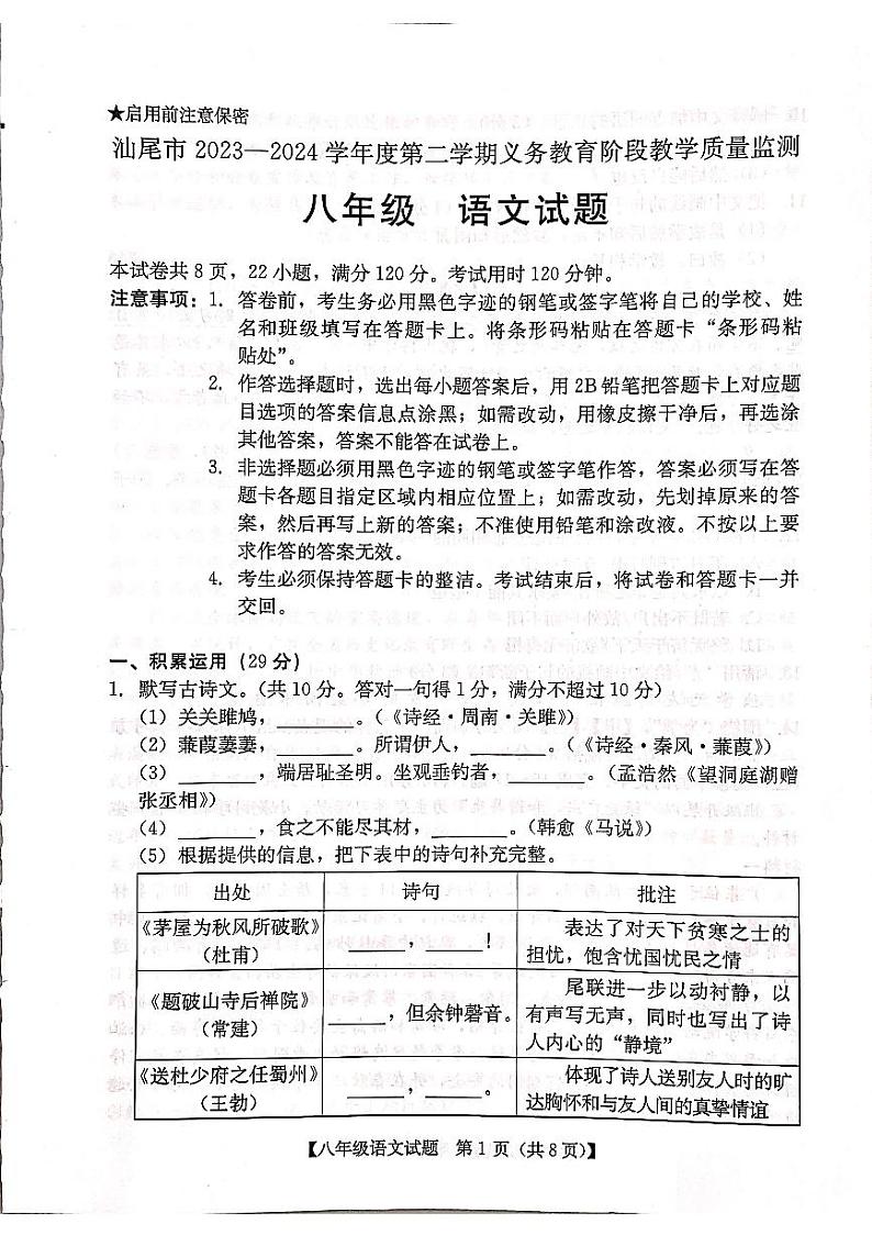 广东省汕尾市2023-2024学年八年级下学期期末考试语文试题01