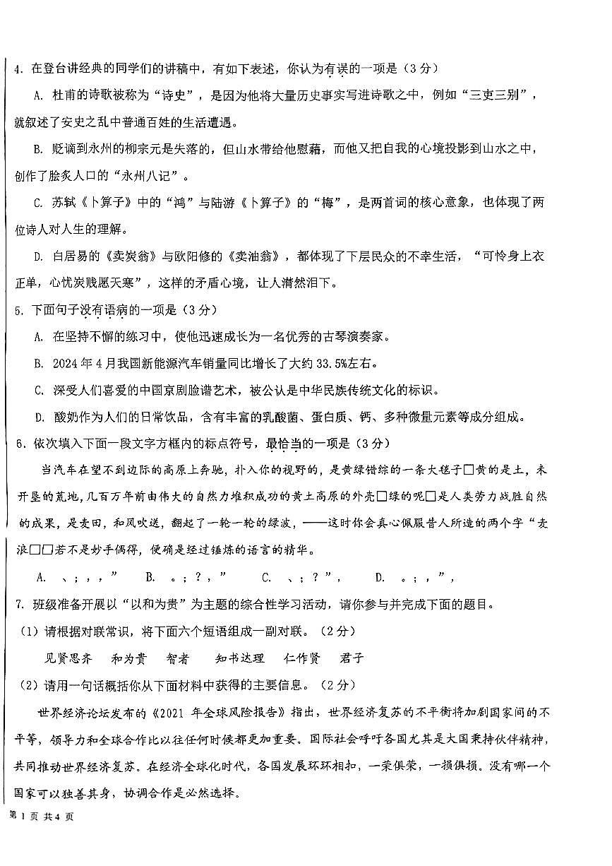 山東省臨沂市蒙陰縣2023-2024學(xué)年八年級(jí)下學(xué)期期末語文試題第2頁