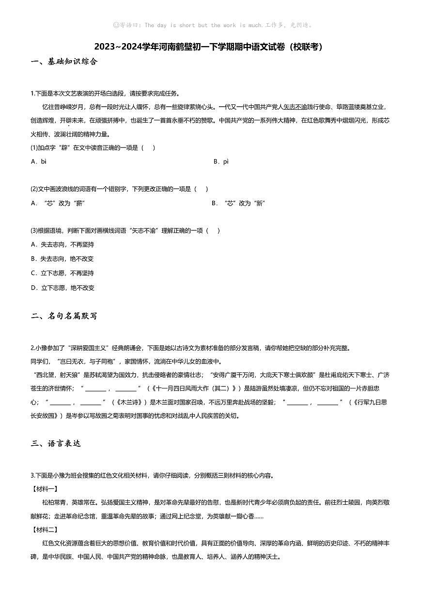[語文][期中]2023~2024學(xué)年河南鶴壁初一下學(xué)期期中語文試卷(無答案)(校聯(lián)考)第1頁