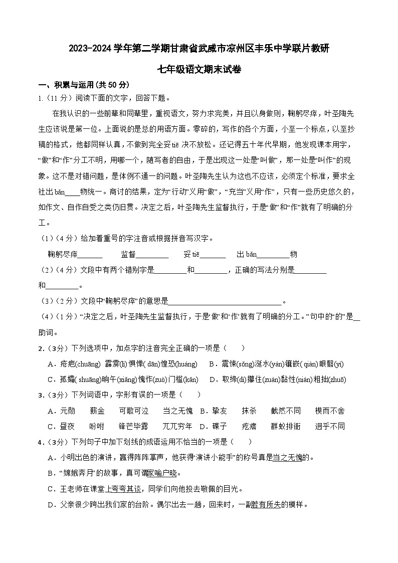 甘肃省武威市凉州区丰乐中学联片教研2023-2024学年七年级下学期7月期末语文试题第1页