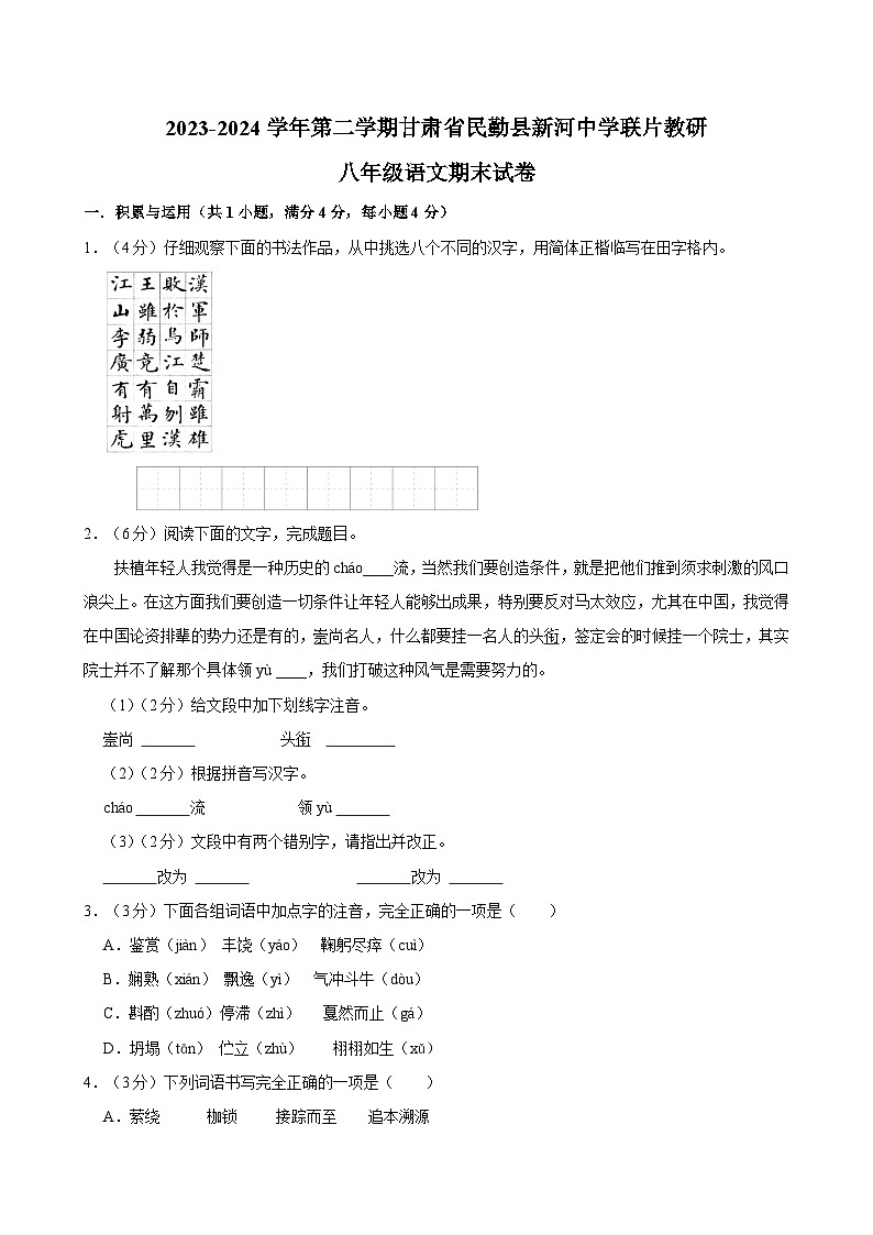 甘肃省武威市民勤县新河中学联片教研2023-2024学年八年级下学期7月期末语文试题第1页
