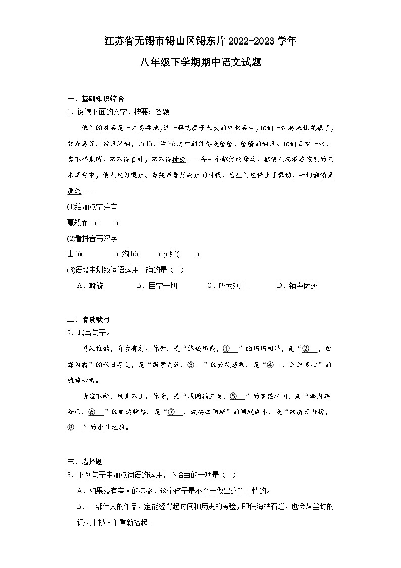江苏省无锡市锡山区锡东片2022-2023学年八年级下学期期中语文试题第1页