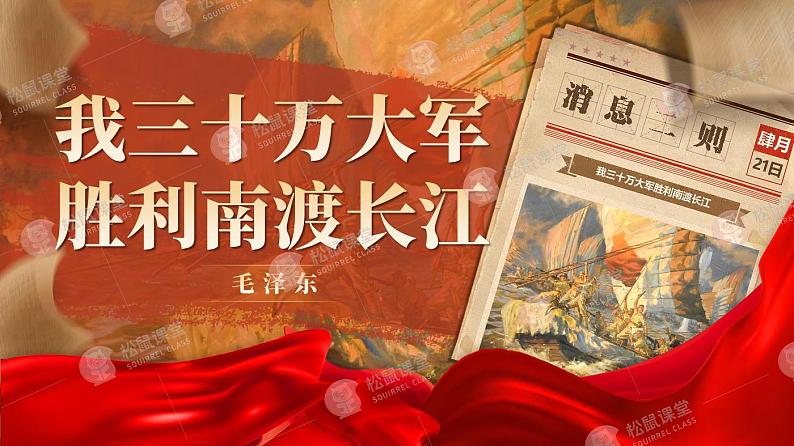 《消息二则:我三十万大军胜利南渡长江》(课件版权归属“松鼠语文”,只供个人使用,请勿私自传播,违者必究)第2页