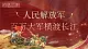 部編版初中語文八上1《人民解放軍百萬大軍橫渡長江》課件+教案