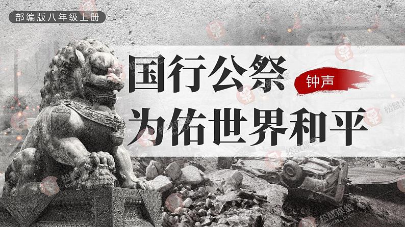 八上《国行公祭,为佑世界和平》(课件版权归属“松鼠语文”,只供个人使用,请勿私自传播,违者必究)第1页