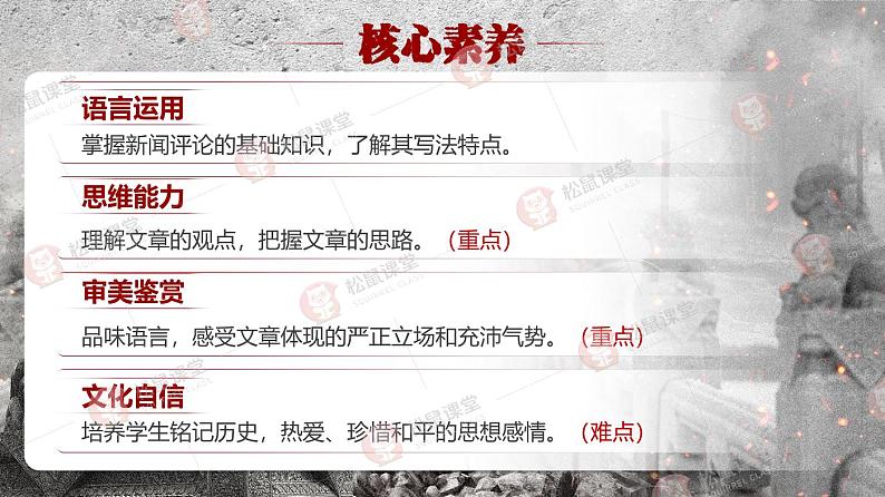 八上《国行公祭,为佑世界和平》(课件版权归属“松鼠语文”,只供个人使用,请勿私自传播,违者必究)第2页