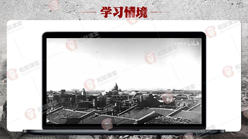 八上《国行公祭,为佑世界和平》(课件版权归属“松鼠语文”,只供个人使用,请勿私自传播,违者必究)第3页