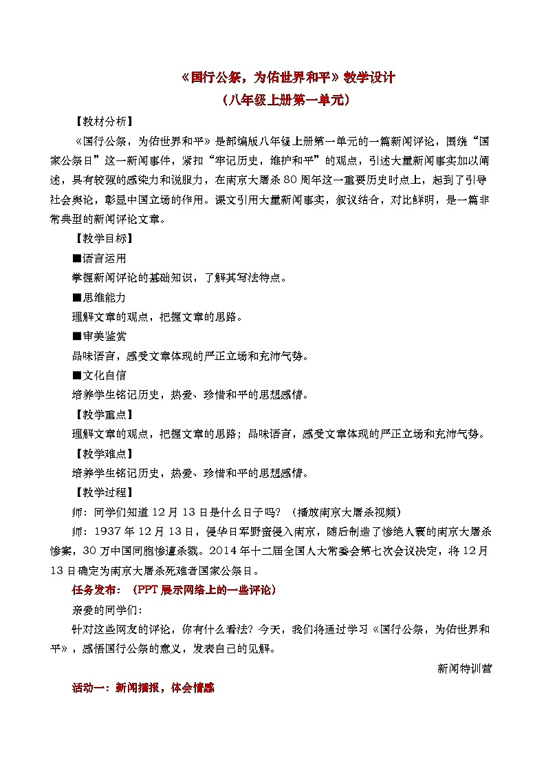八上《国行公祭,为佑世界和平》教学设计(课件版权归属“松鼠语文”,只供个人使用,请勿私自传播,违者必究)(2)第1页