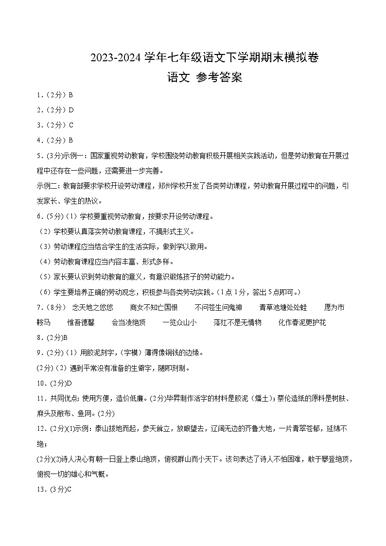 2023-2024学年初中下学期七年级下册语文期末模拟卷(参考答案)【1-6单元】(广州)01