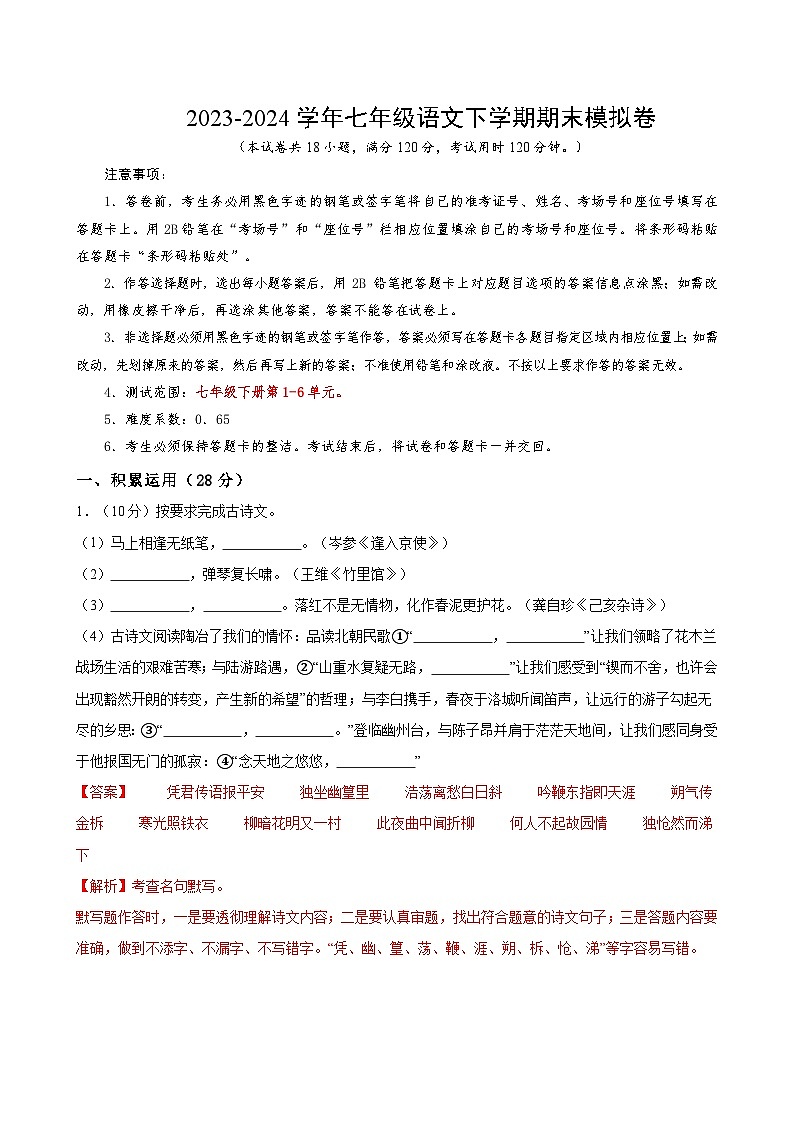 2023-2024学年初中下学期七年级下册语文期末模拟卷(全解全析)【1-6单元】(广东)第1页