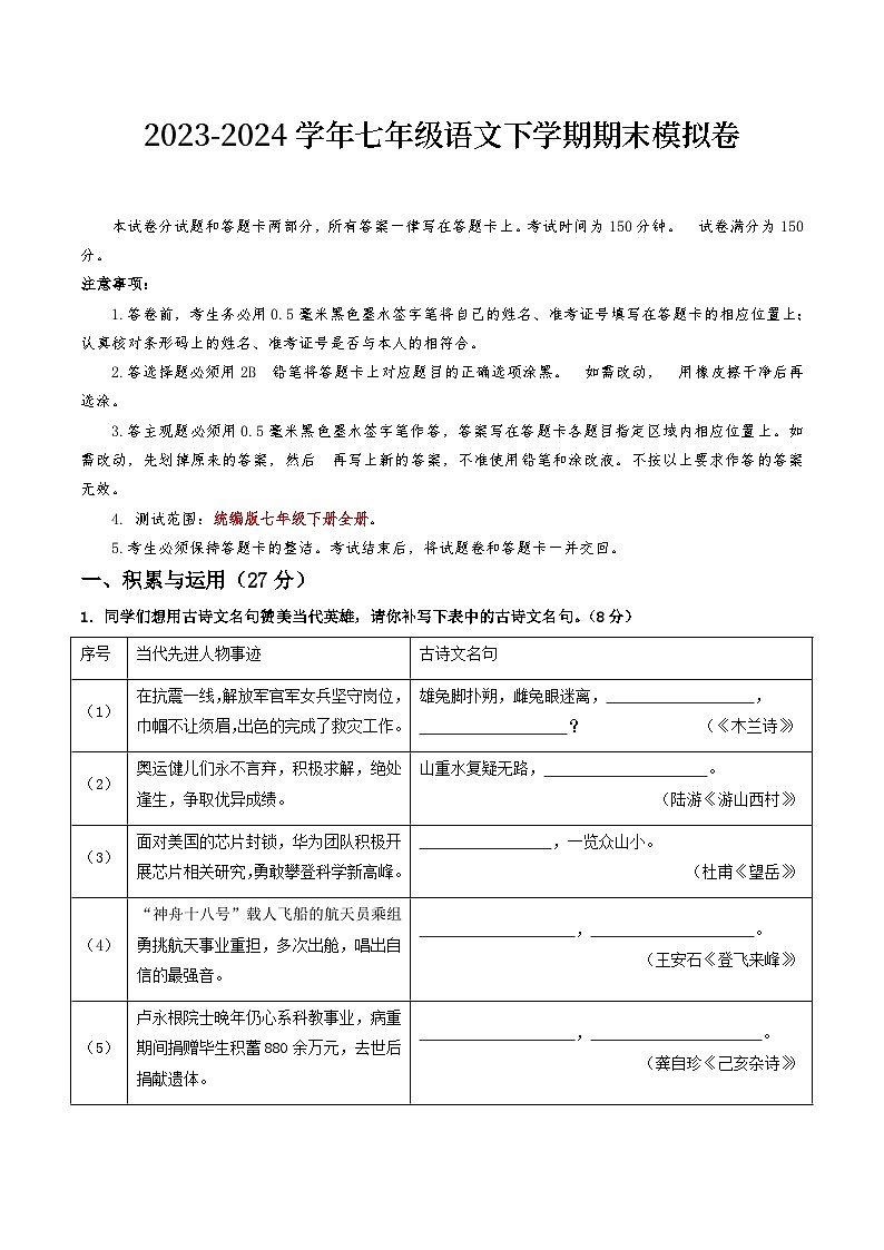 2023-2024学年初中下学期七年级语文期末模拟卷(考试版A4)【7年级全册】(无锡)第1页