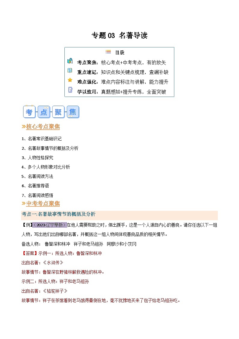 2024年新九年级语文暑假提升精品讲义(统编版) -专题03 名著导读01