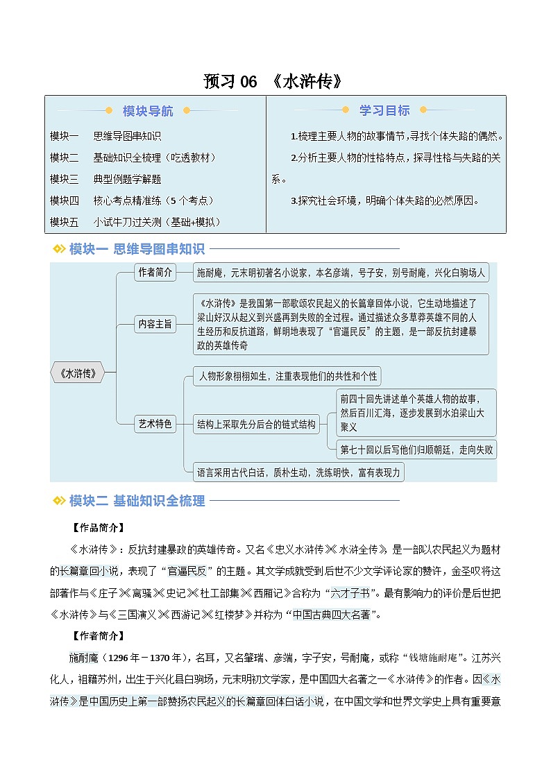 2024年新九年级语文暑假提升精品讲义(统编版) -预习06 整本书阅读《水浒传》(考点梳理及作业设计)01