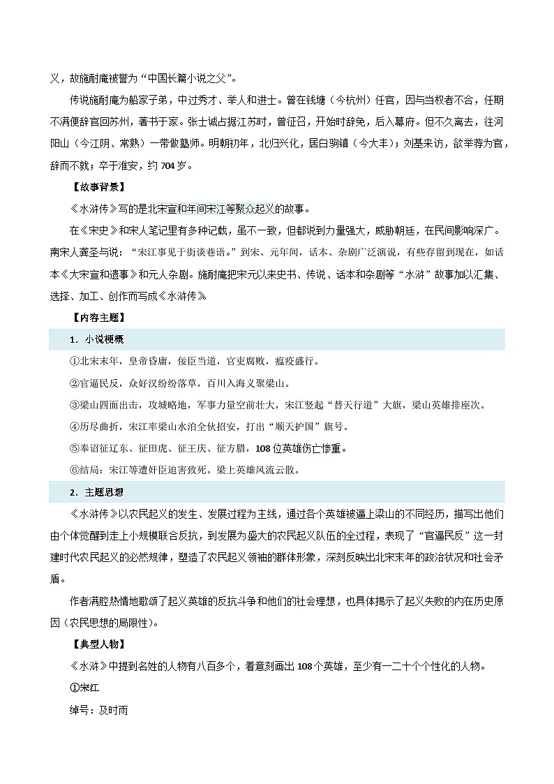 2024年新九年级语文暑假提升精品讲义(统编版) -预习06 整本书阅读《水浒传》(考点梳理及作业设计)02