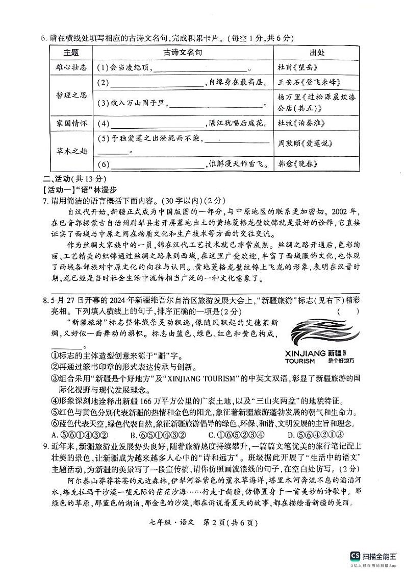 新疆维吾尔自治区巴音郭楞蒙古自治州2023-2024学年七年级下学期期末考试语文试卷第2页