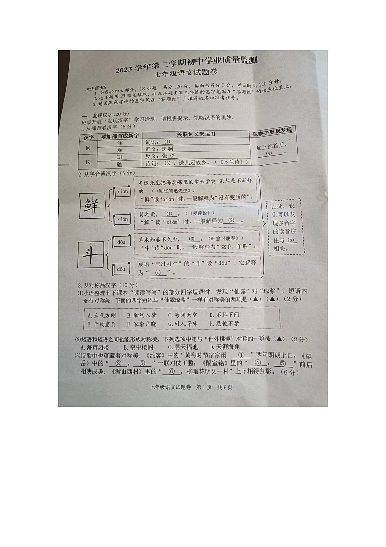浙江省丽水市2023-2024学年七年级下学期期末语文试题第1页