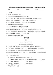 广东省深圳外国语学校2022-2023学年七年级下学期期末语文试卷(含答案)