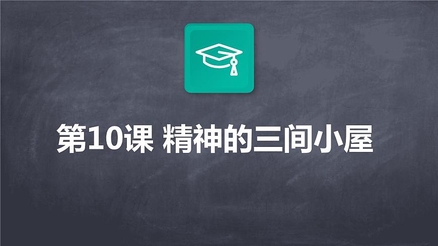 2024-2025學(xué)年度人教部編版九上語文第二單元+第10課+精神的三間小屋（課件）第1頁