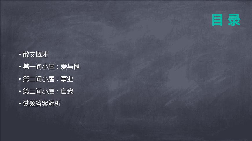2024-2025學(xué)年度人教部編版九上語文第二單元+第10課+精神的三間小屋（課件）第2頁