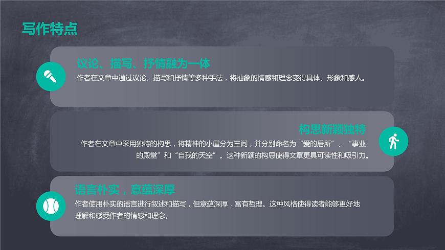 2024-2025學(xué)年度人教部編版九上語文第二單元+第10課+精神的三間小屋（課件）第5頁