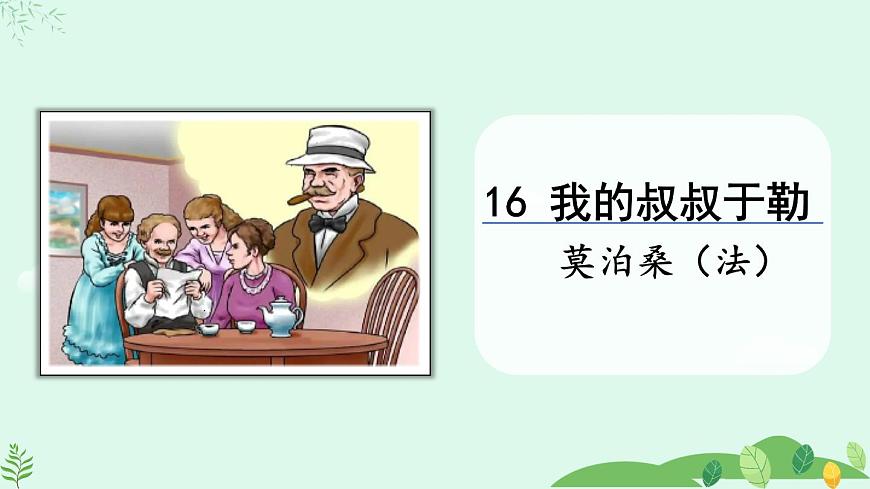 2024-2025學年統(tǒng)編版語文九年級上冊 第16課《我的叔叔于勒》【課件】第1頁