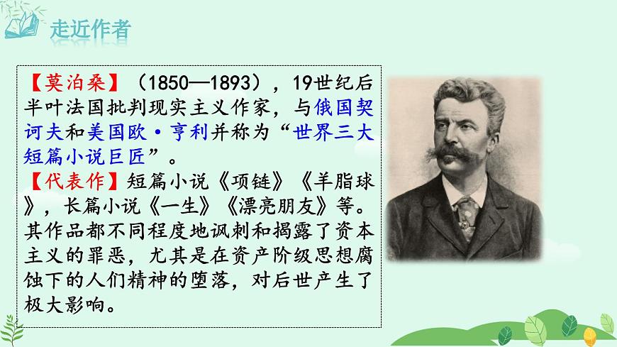 2024-2025學年統(tǒng)編版語文九年級上冊 第16課《我的叔叔于勒》【課件】第4頁