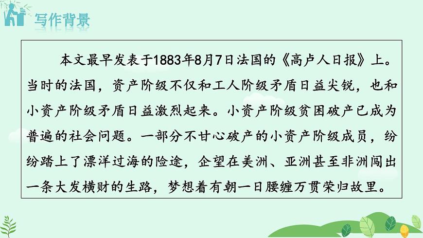 2024-2025學年統(tǒng)編版語文九年級上冊 第16課《我的叔叔于勒》【課件】第5頁