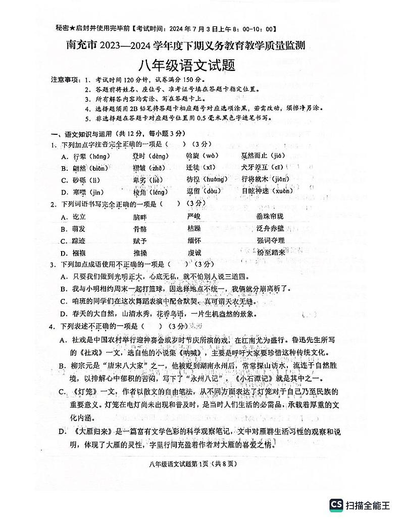 四川省南充市2023-2024学年八年级下学期7月期末语文试题01