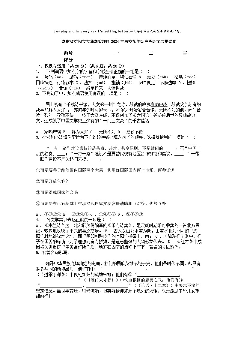 [語文][二模]湖南省益陽市大通湖管理區(qū)2024年三校九年級中考語文二模試卷第1頁
