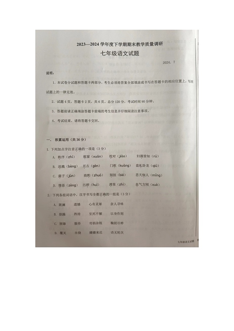 山东省临沂市蒙阴县2023-2024学年七年级下学期期末考试语文试题第1页