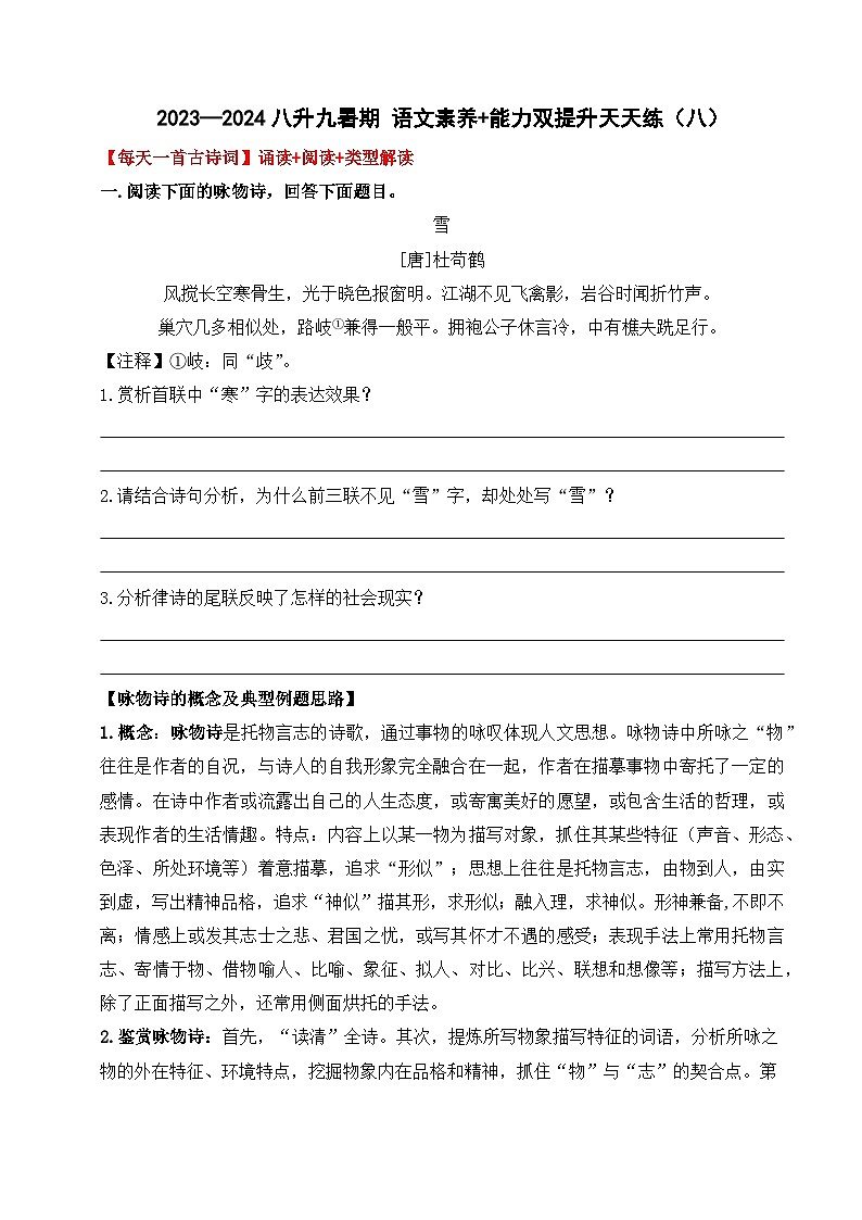 专题08 八升九暑假衔接 语文素养与能力提升天天练 (八)学案+练习+答案 2024全国通用01