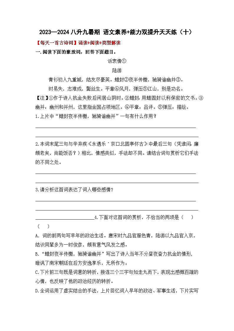 专题10 八升九暑假衔接 语文素养与能力提升天天练 (十)学案+练习+答案 2024全国通用01