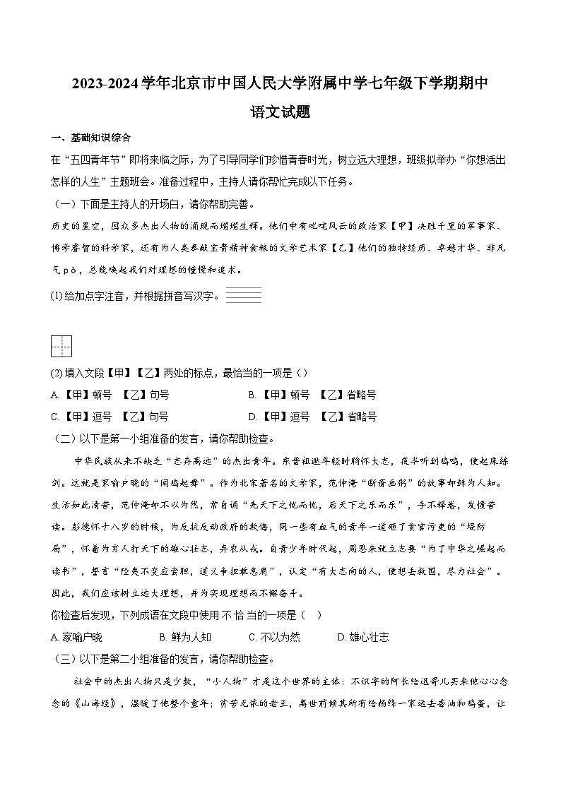 2023-2024学年北京市中国人民大学附属中学七年级下学期期中语文试题(含答案)第1页