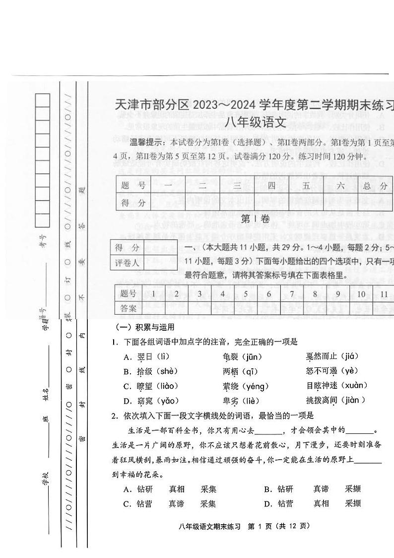 天津市部分区2023-2024八下期末语文第1页